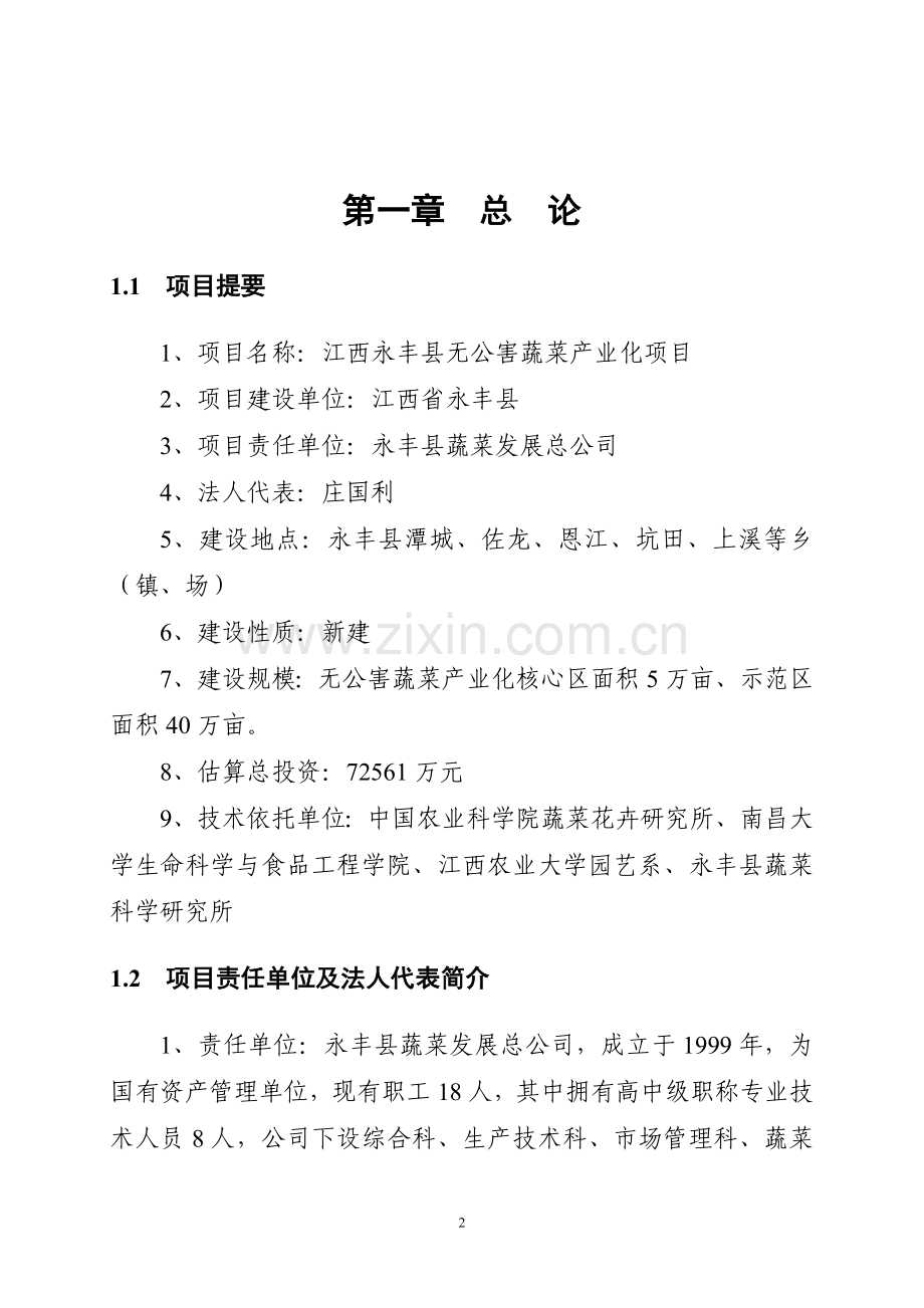 某无公害蔬菜产业化项目可行性研究报告.doc_第2页