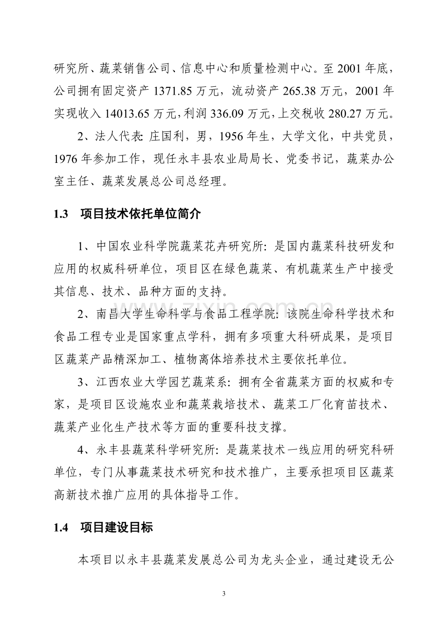 某无公害蔬菜产业化项目可行性研究报告.doc_第3页