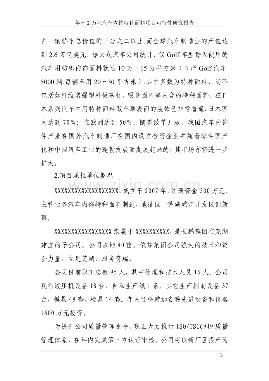 年产2万吨汽车内饰特种面料项目申请立项可研报告.doc_第3页