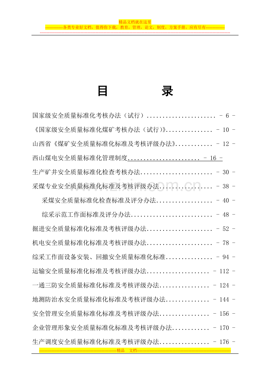 2010年煤矿安全质量标准化标准[1]原始件[1]...doc_第3页