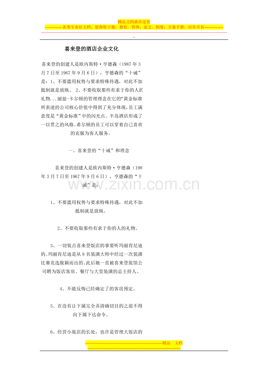 喜来登的酒店企业文化.doc_第1页