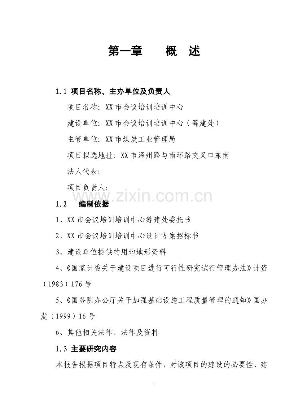 会议培训培训中心会展中心项目可行性研究报告.doc_第1页