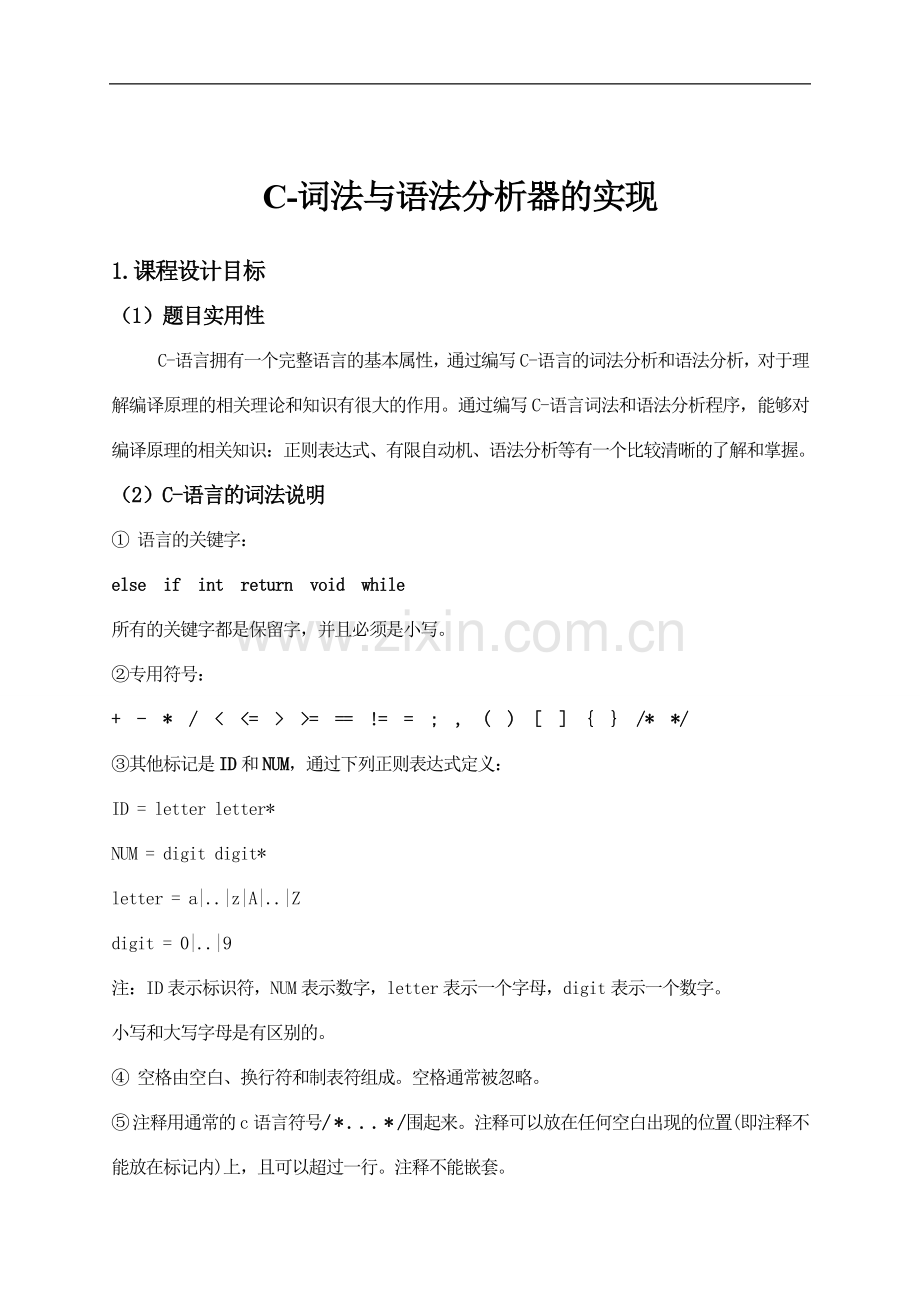 毕业设计编译原理设计报告c语言词法与语法分析器的实现.doc_第2页