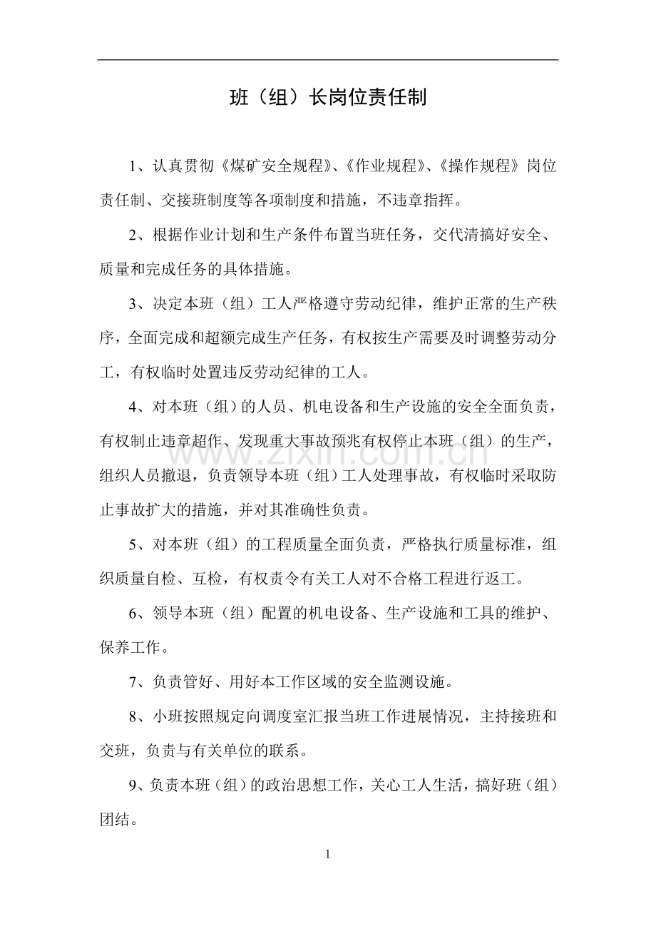 鹤煤九矿九二队岗位责任制大学论文.doc_第1页