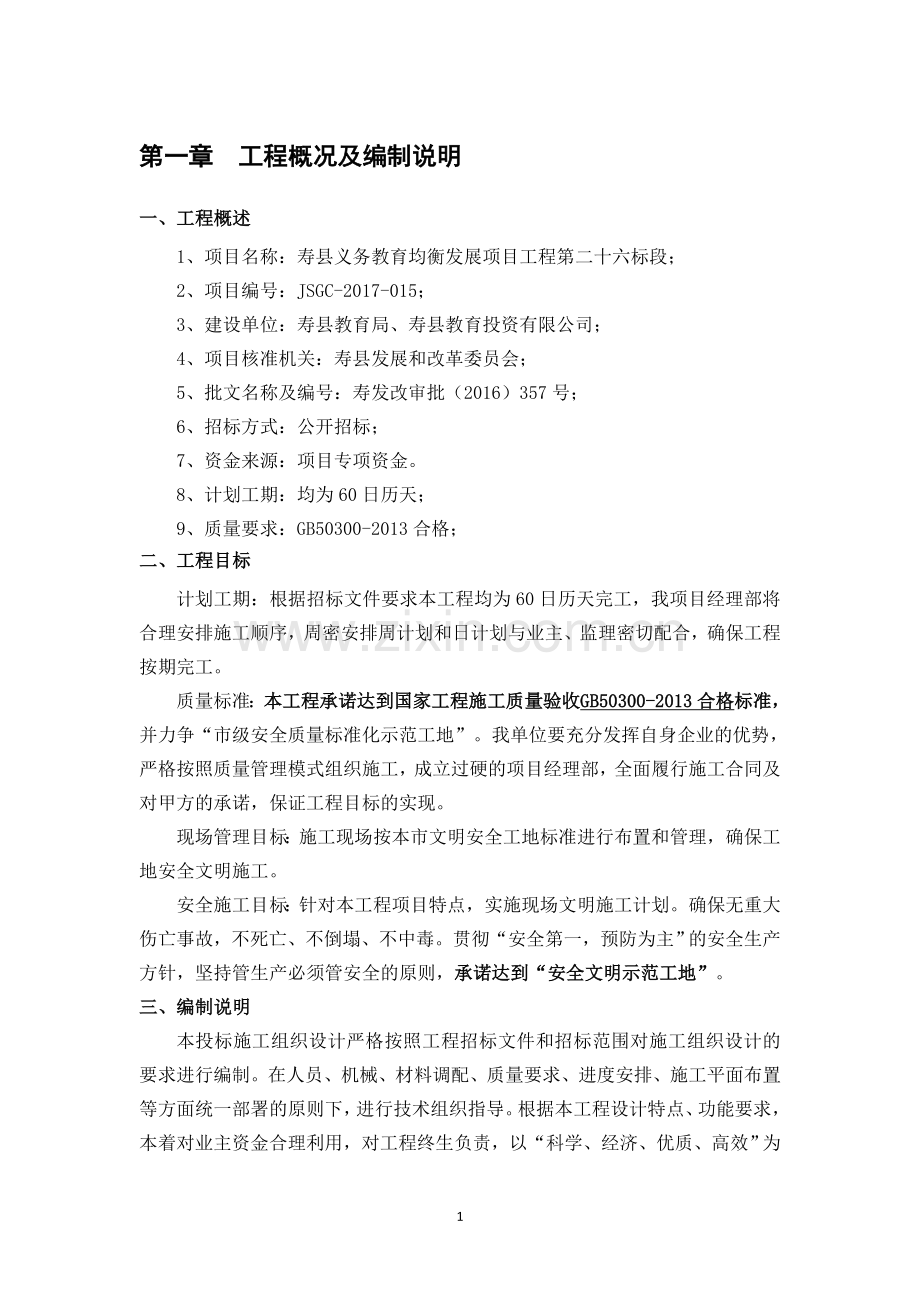 学校运动场改造施工组织设计.doc_第1页