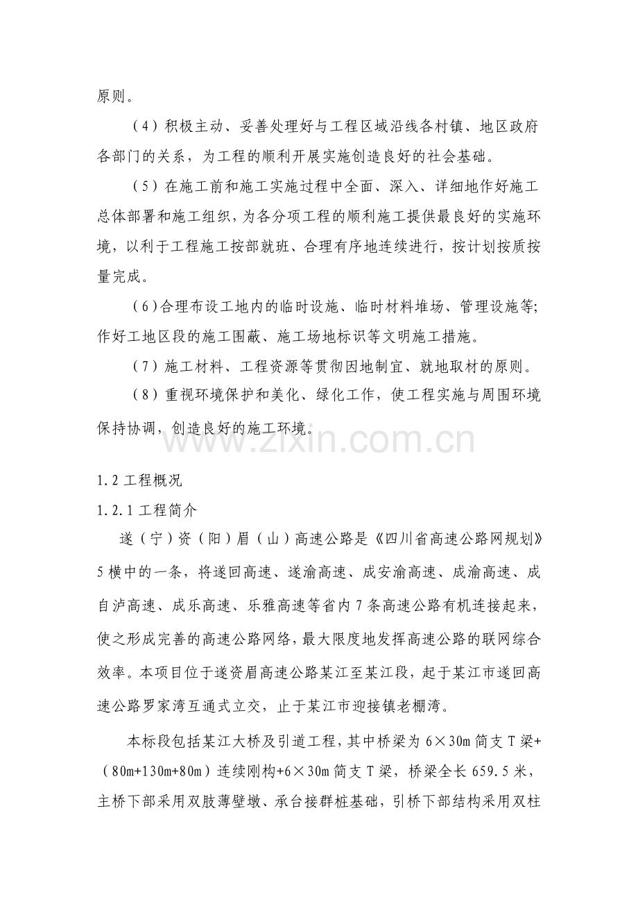 跨江连续刚构桥工程施工组织设计-毕设论文.doc_第2页