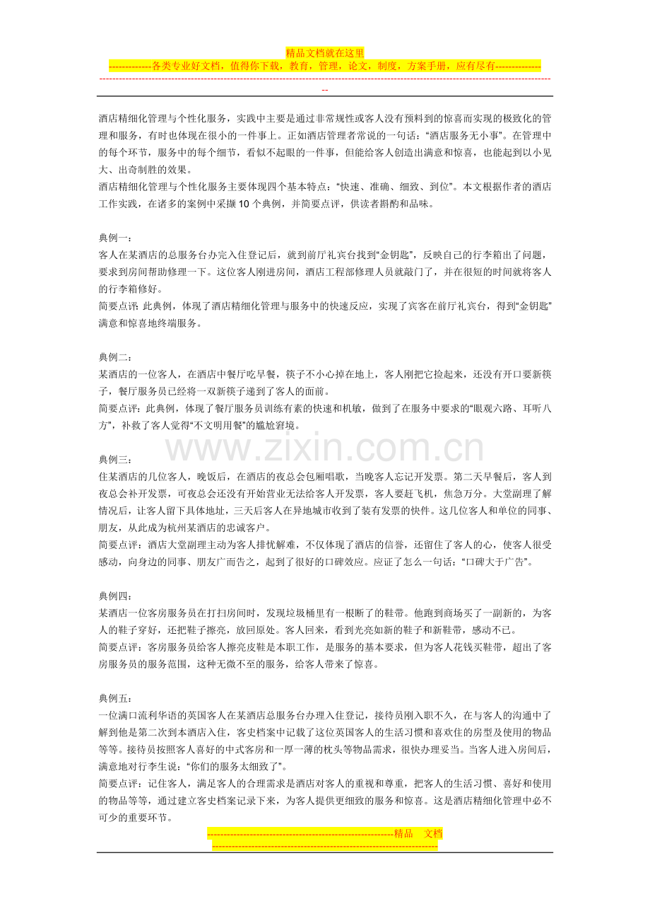 酒店精细化管理与个性化服务案例.doc_第1页