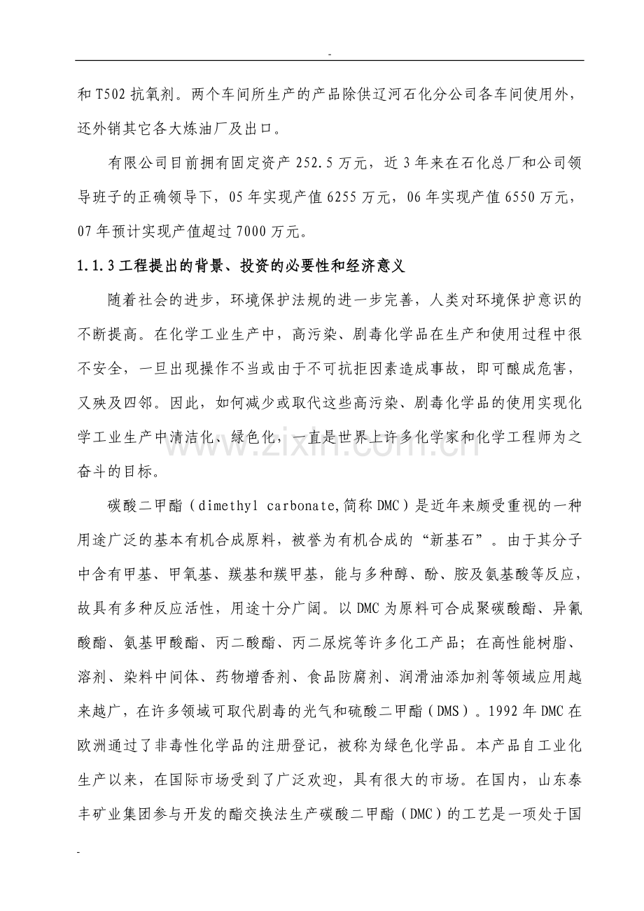 某公司年产16000吨碳酸二甲酯工程项目建设可行性研究报告.doc_第2页