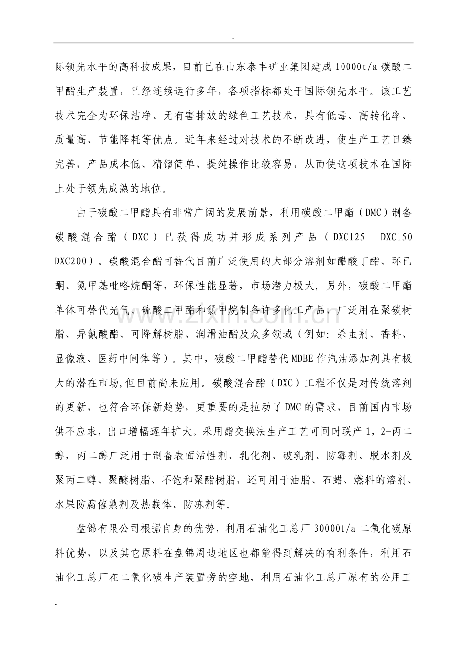 某公司年产16000吨碳酸二甲酯工程项目建设可行性研究报告.doc_第3页