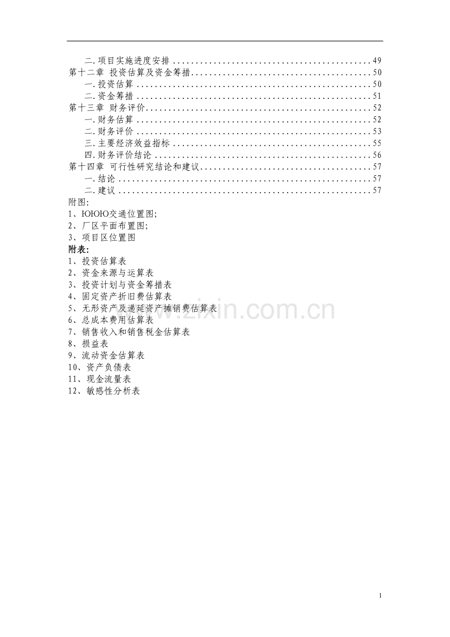 塑胶颗粒加工项目建设投资可行性研究报告书.doc_第2页