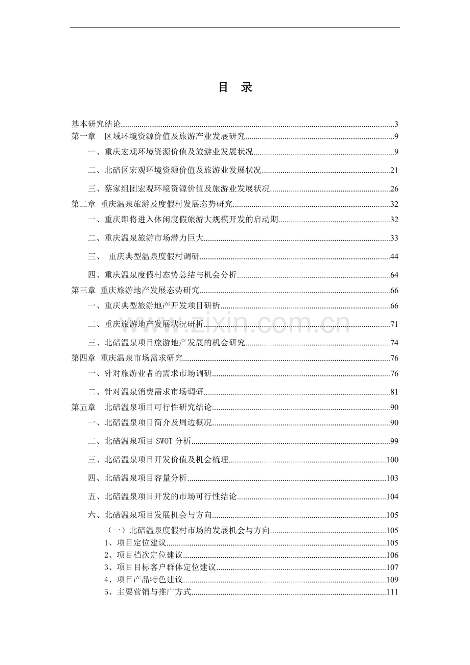 某某温泉建设项目可行性研究报告书--108页优秀甲级资质可研报告书.doc_第1页