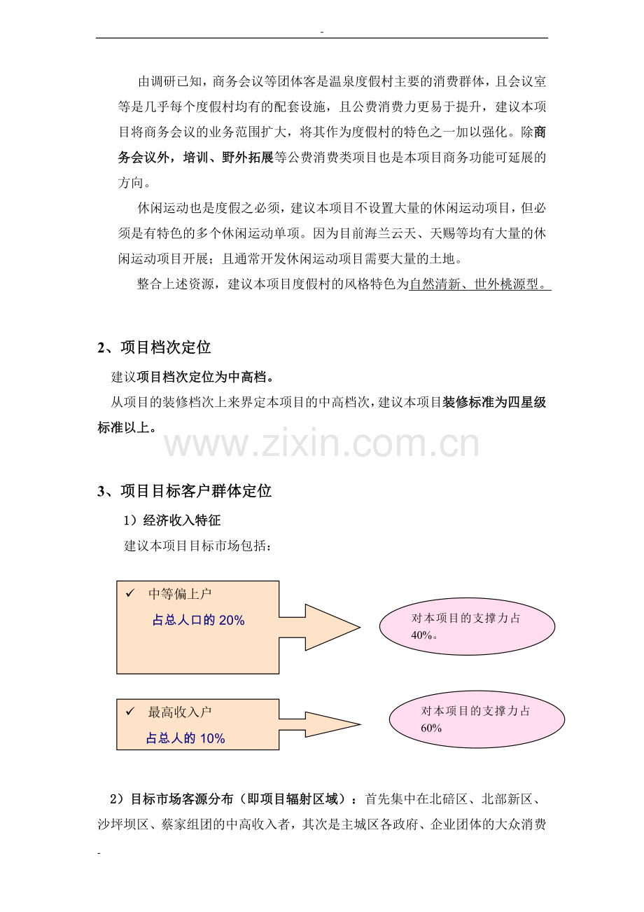 某某温泉建设项目可行性研究报告书--108页优秀甲级资质可研报告书.doc_第3页