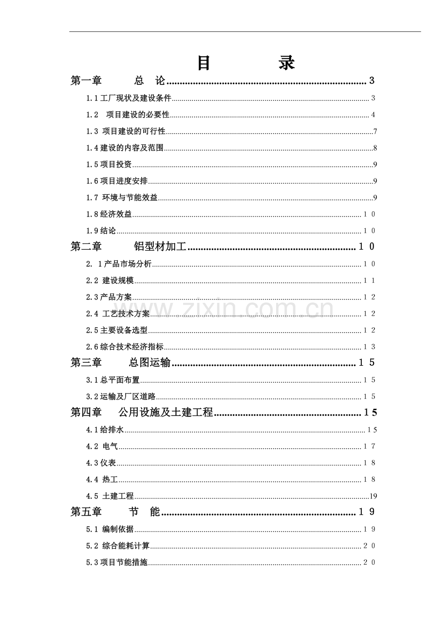 广西平果华兴铝工业型材项目可行性研究报告.doc_第3页