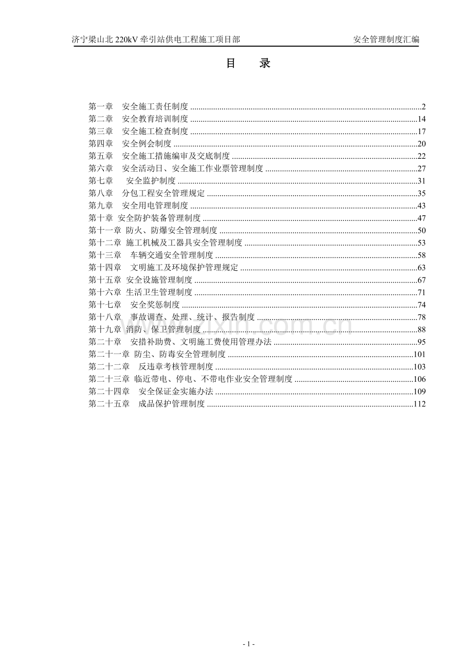 制度-220kv牵引站供电工程施工项目部安全制度汇编全集.doc_第1页