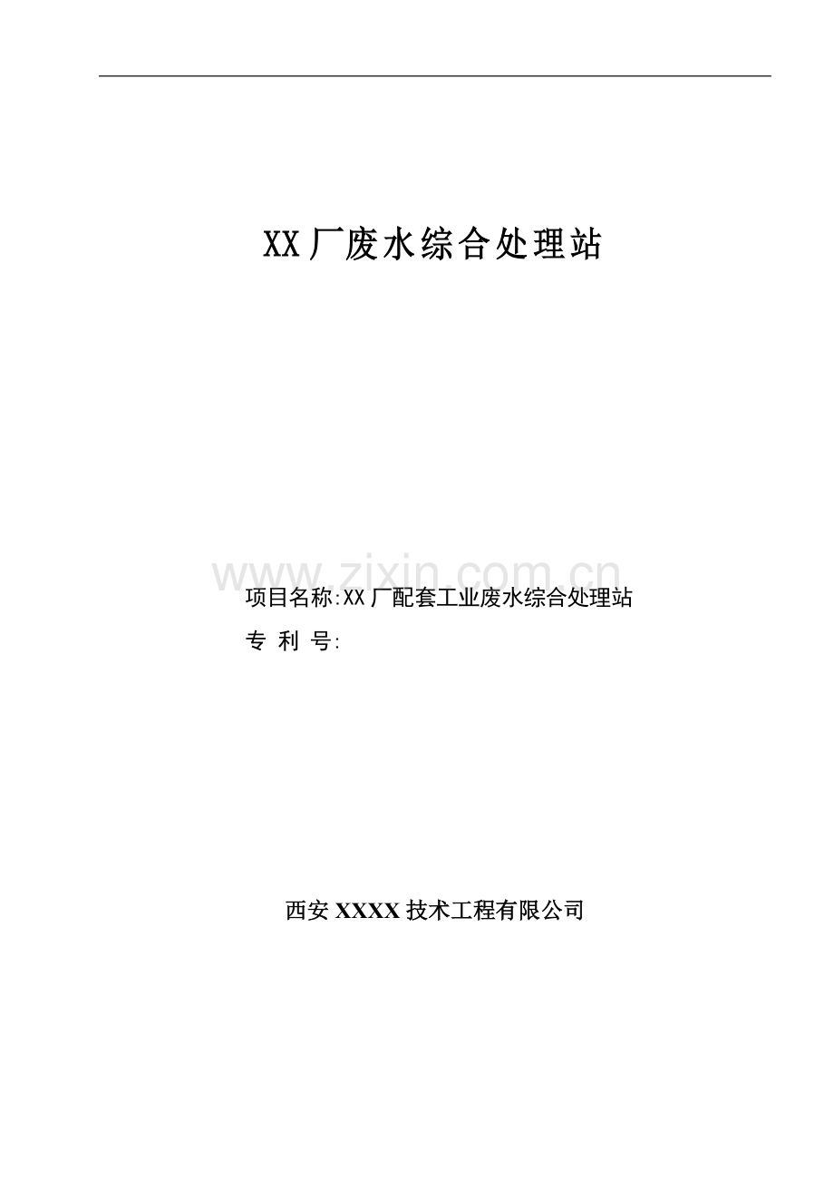 xx厂配套工业废水综合处理站建设项目可行性研究报告.doc_第1页