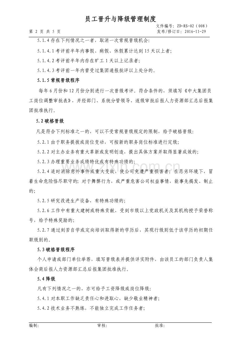 员工晋升与降级管理制度.doc_第2页