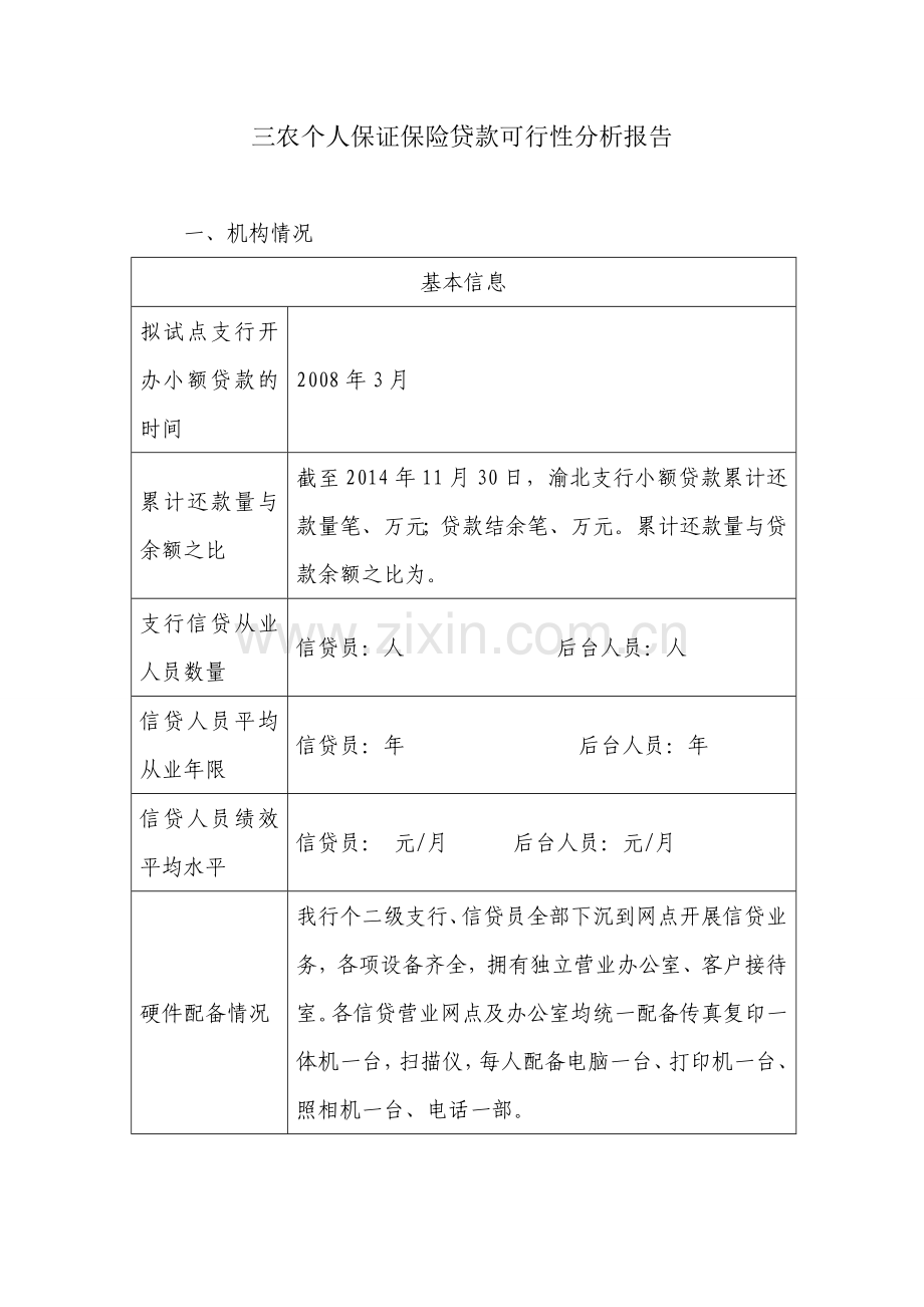 个人保证保险贷款建设投资可行性研究报告.doc_第1页