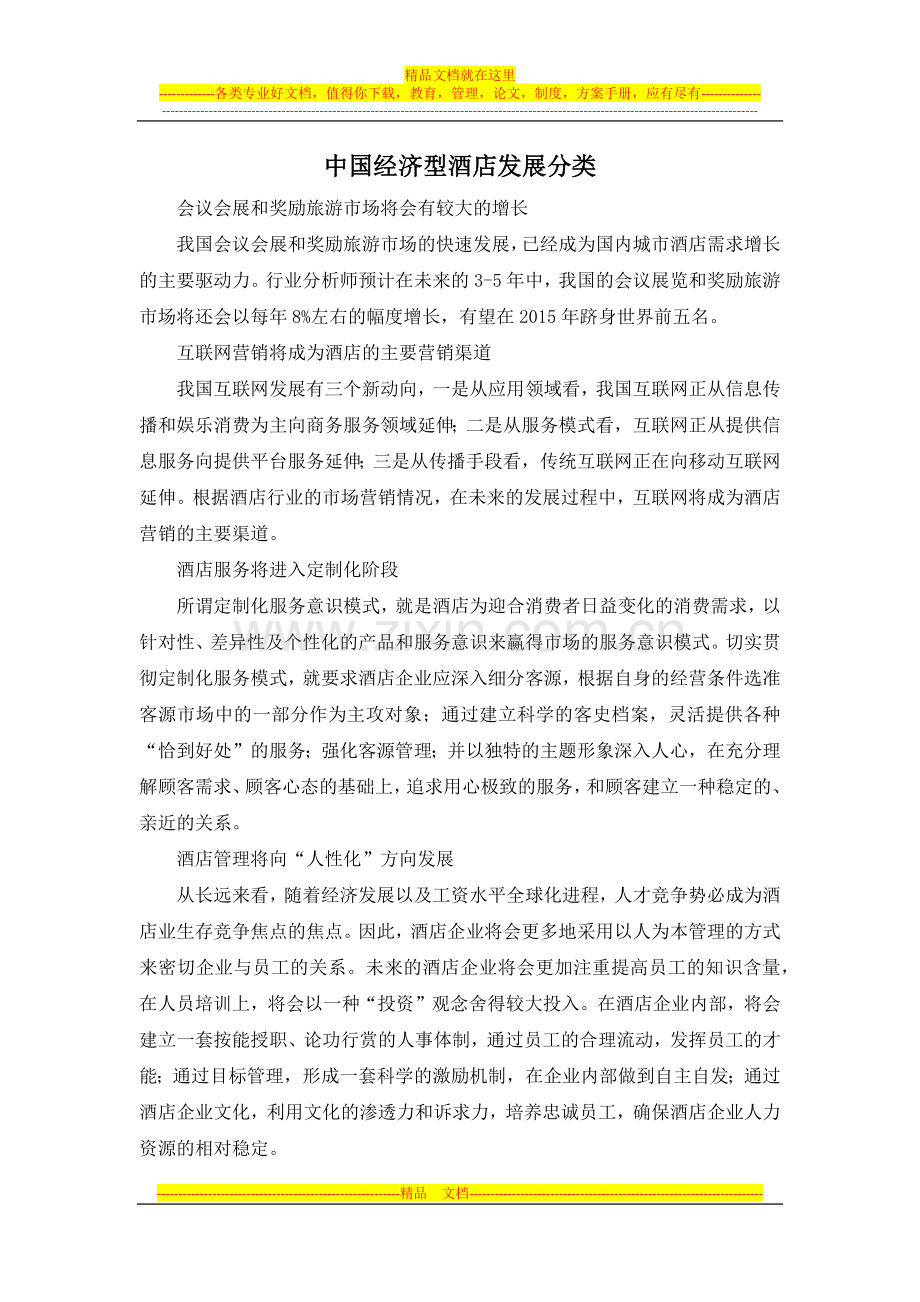 中国经济型酒店发展分类.docx_第1页