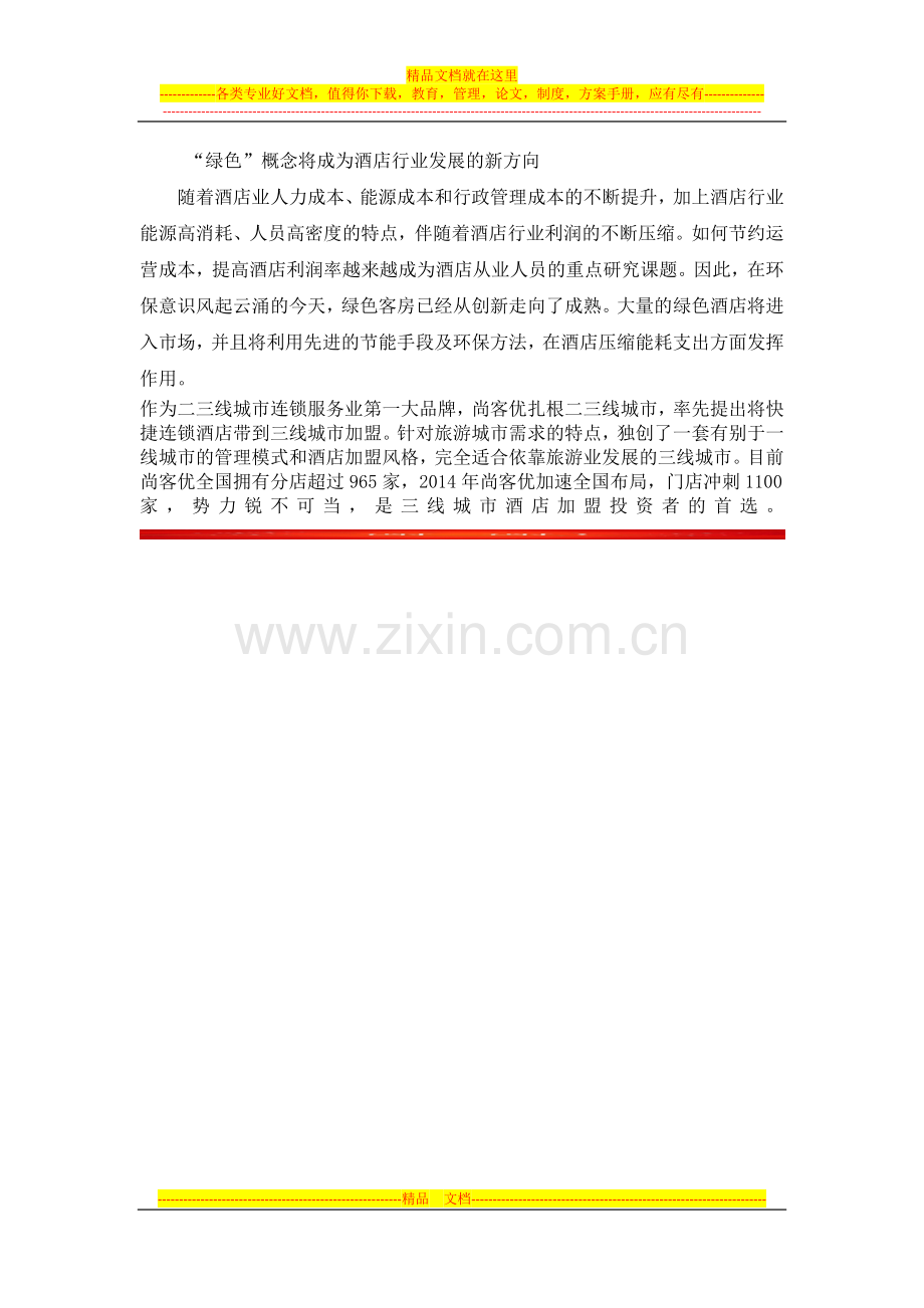 中国经济型酒店发展分类.docx_第2页