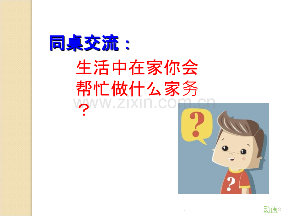 我爱做家务劳动.ppt_第2页