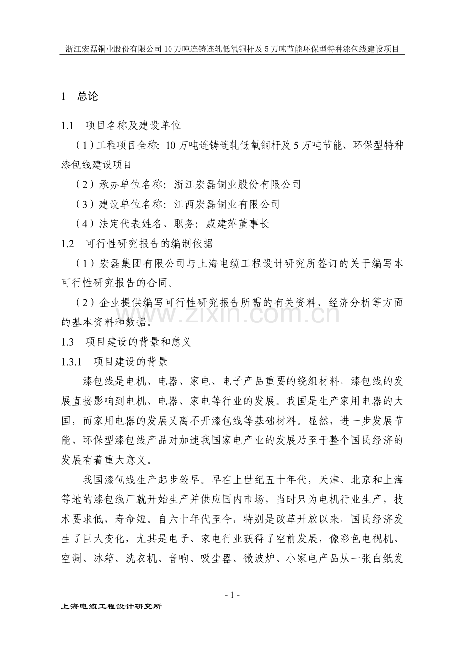 宏磊漆包线可行性研究报告正文.doc_第1页