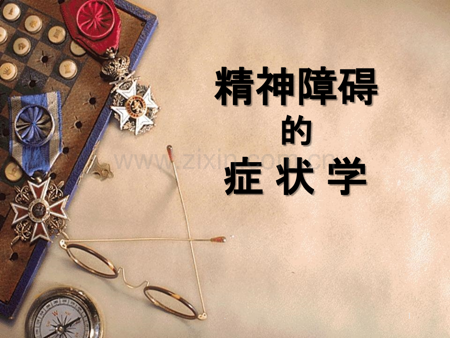 症状学幻灯改ppt课件.ppt_第1页