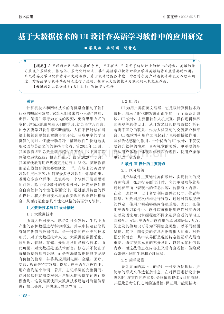 基于大数据技术的UI设计在英语学习软件中的应用研究.pdf_第1页