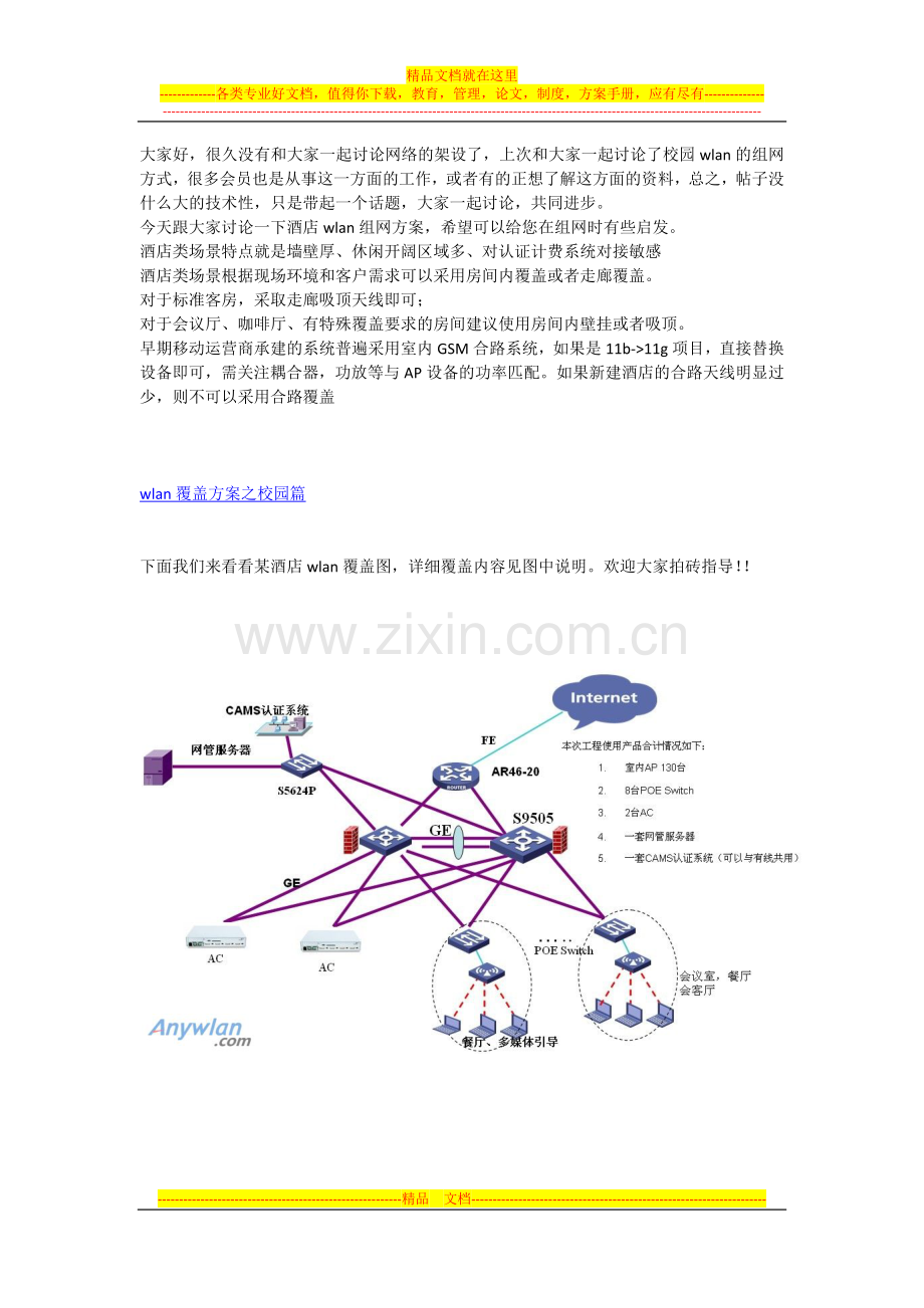 酒店无线网络规划.docx_第1页