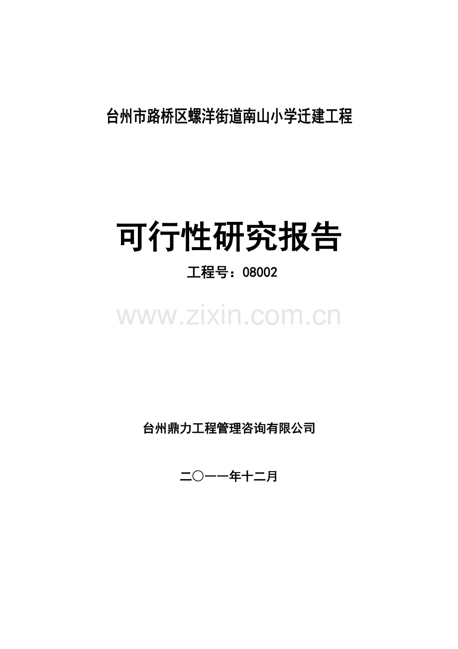 某小学迁建工程建设投资可行性研究报告.doc_第1页