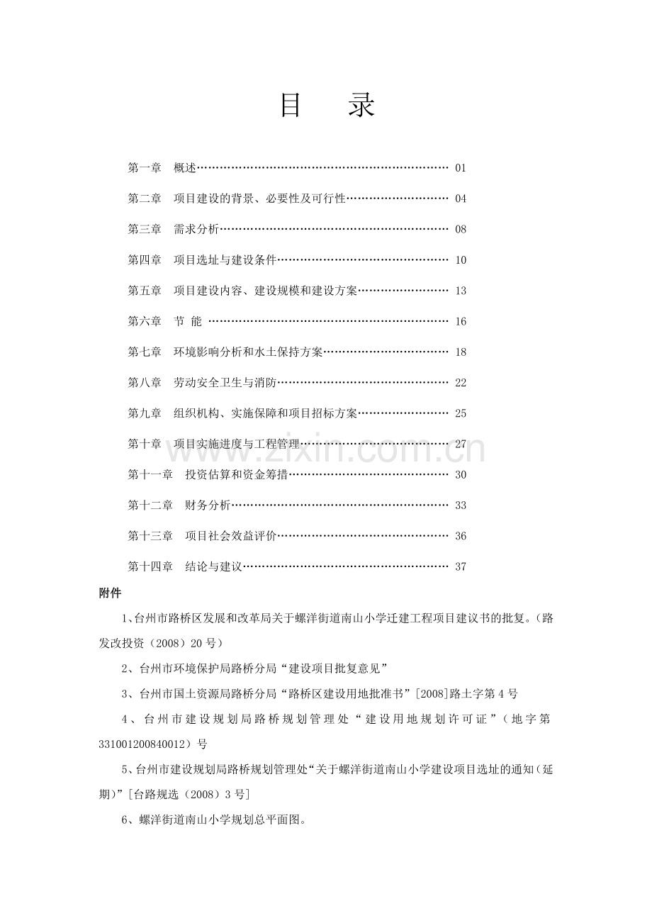 某小学迁建工程建设投资可行性研究报告.doc_第3页