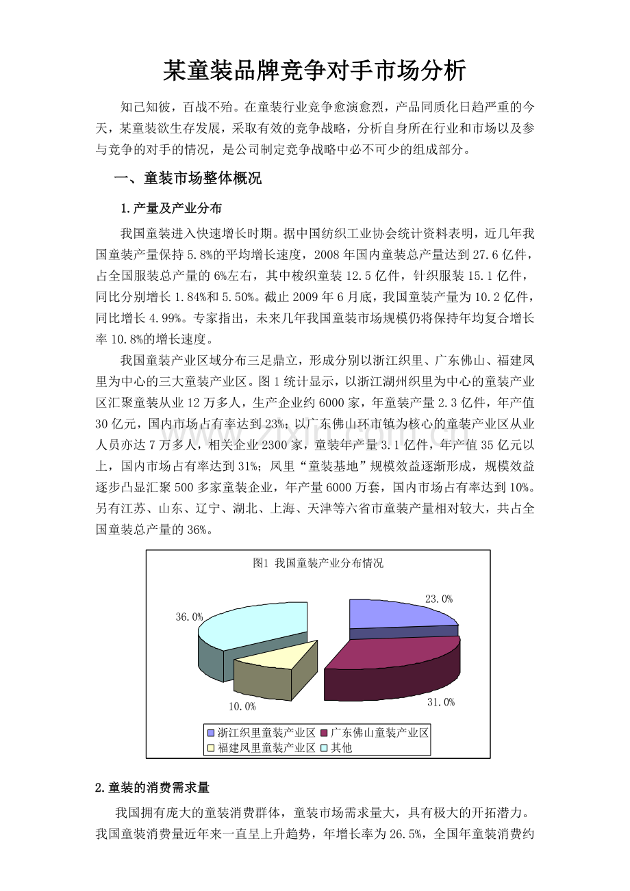 某童装品牌竞争对手市场分析--大学毕业设计论文.doc_第1页