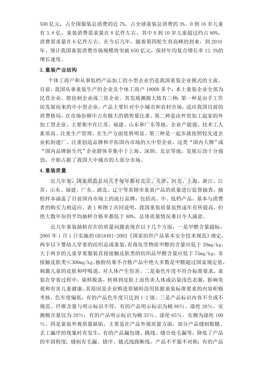 某童装品牌竞争对手市场分析--大学毕业设计论文.doc_第2页