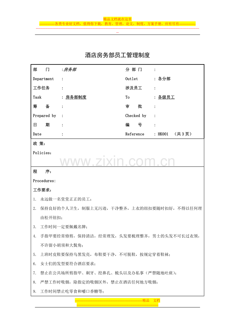 酒店房务部员工管理制度.doc_第1页