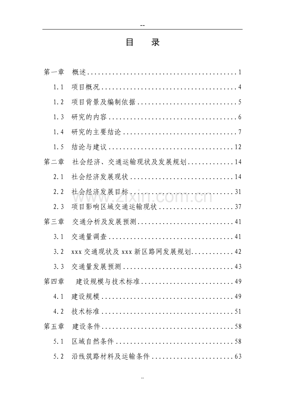 某区基础设施建设项目可行性研究报告.doc_第1页