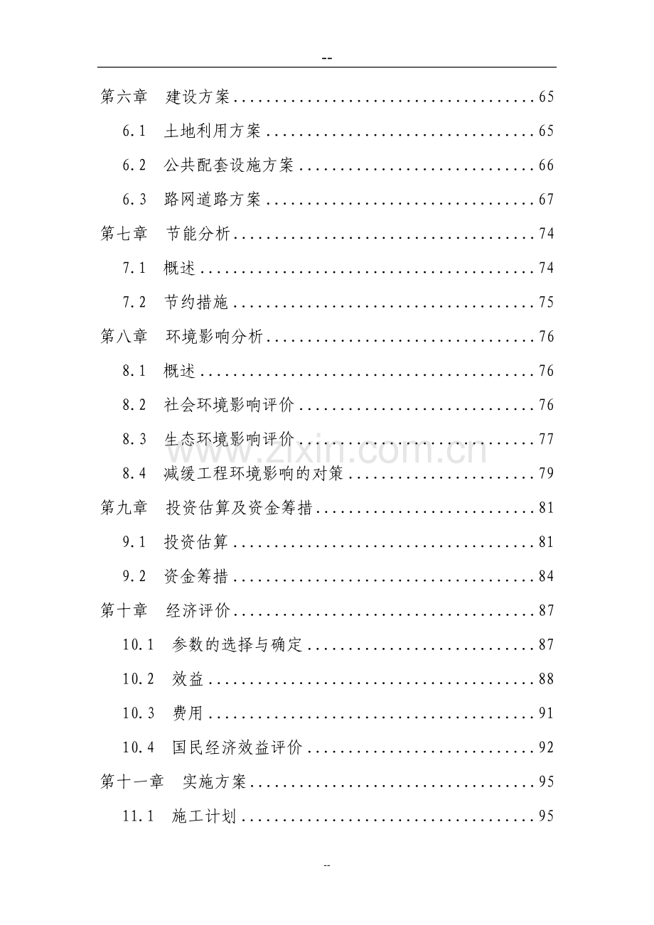 某区基础设施建设项目可行性研究报告.doc_第2页