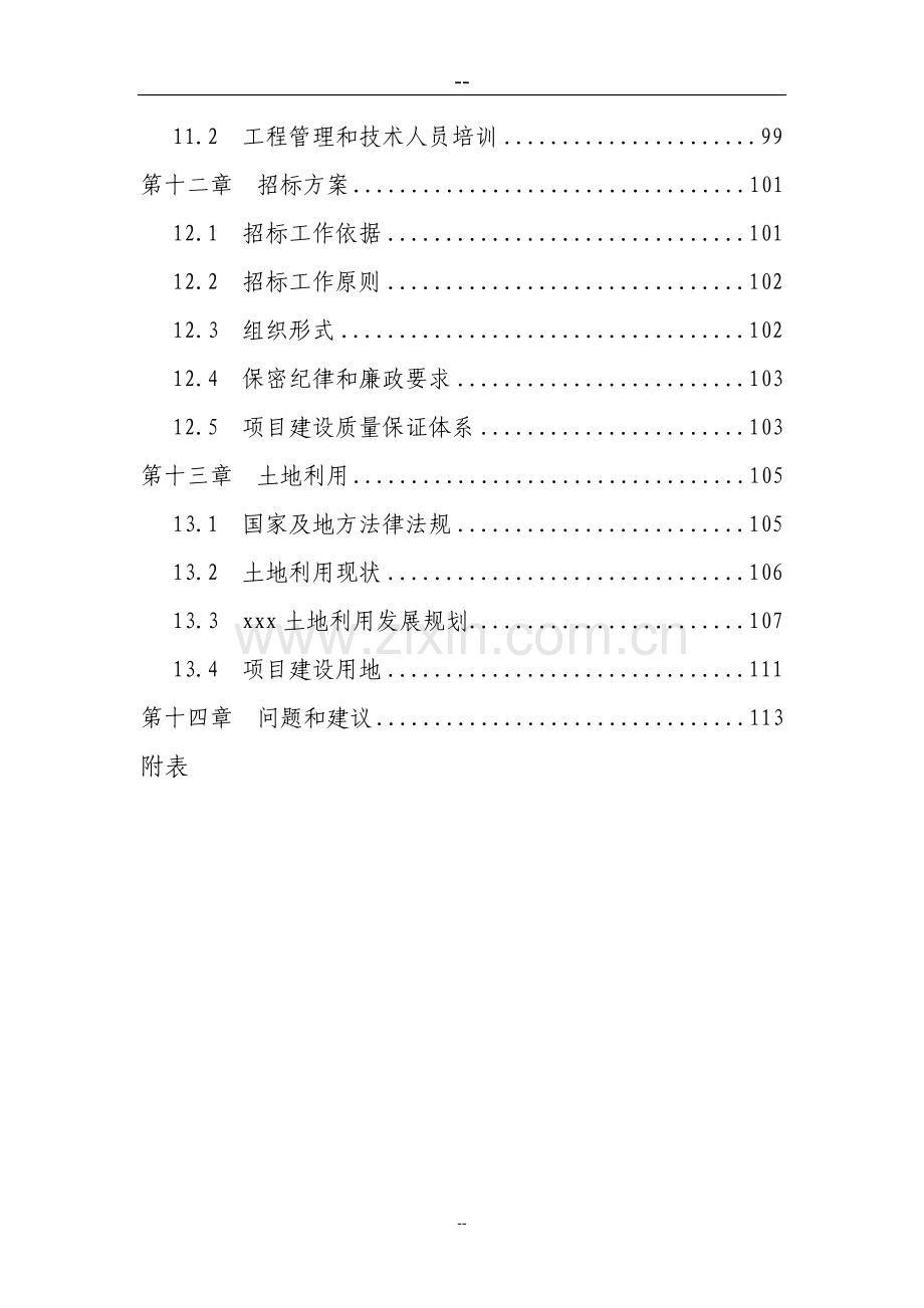 某区基础设施建设项目可行性研究报告.doc_第3页