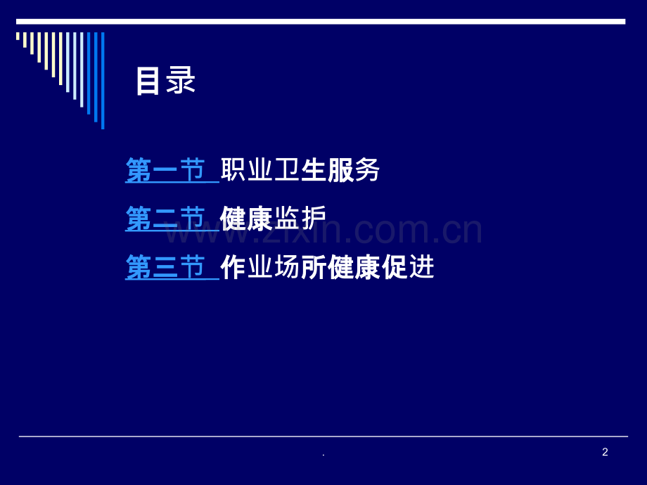 职业卫生服务于健康促进ppt课件.ppt_第2页