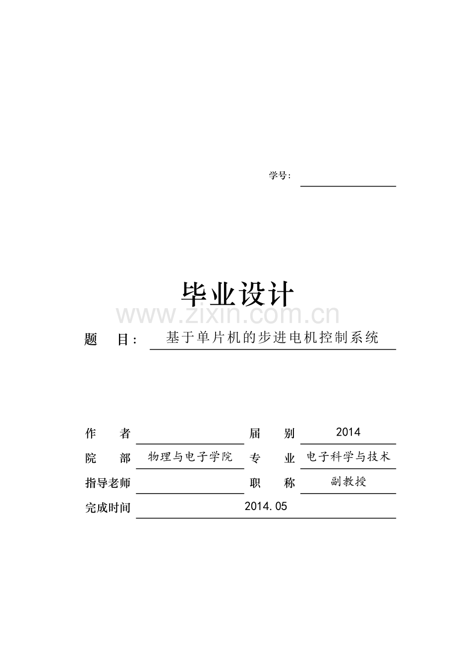 基于单片机的步进电机控制系统电子科学与技术.doc_第1页