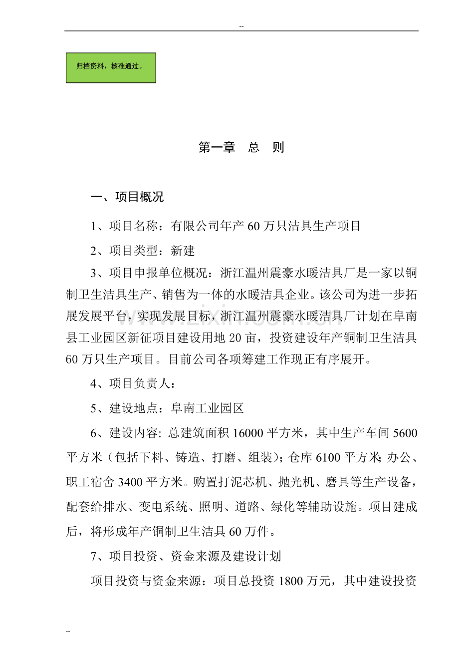 年产60万只洁具生产项目建设可行性研究报告.doc_第1页