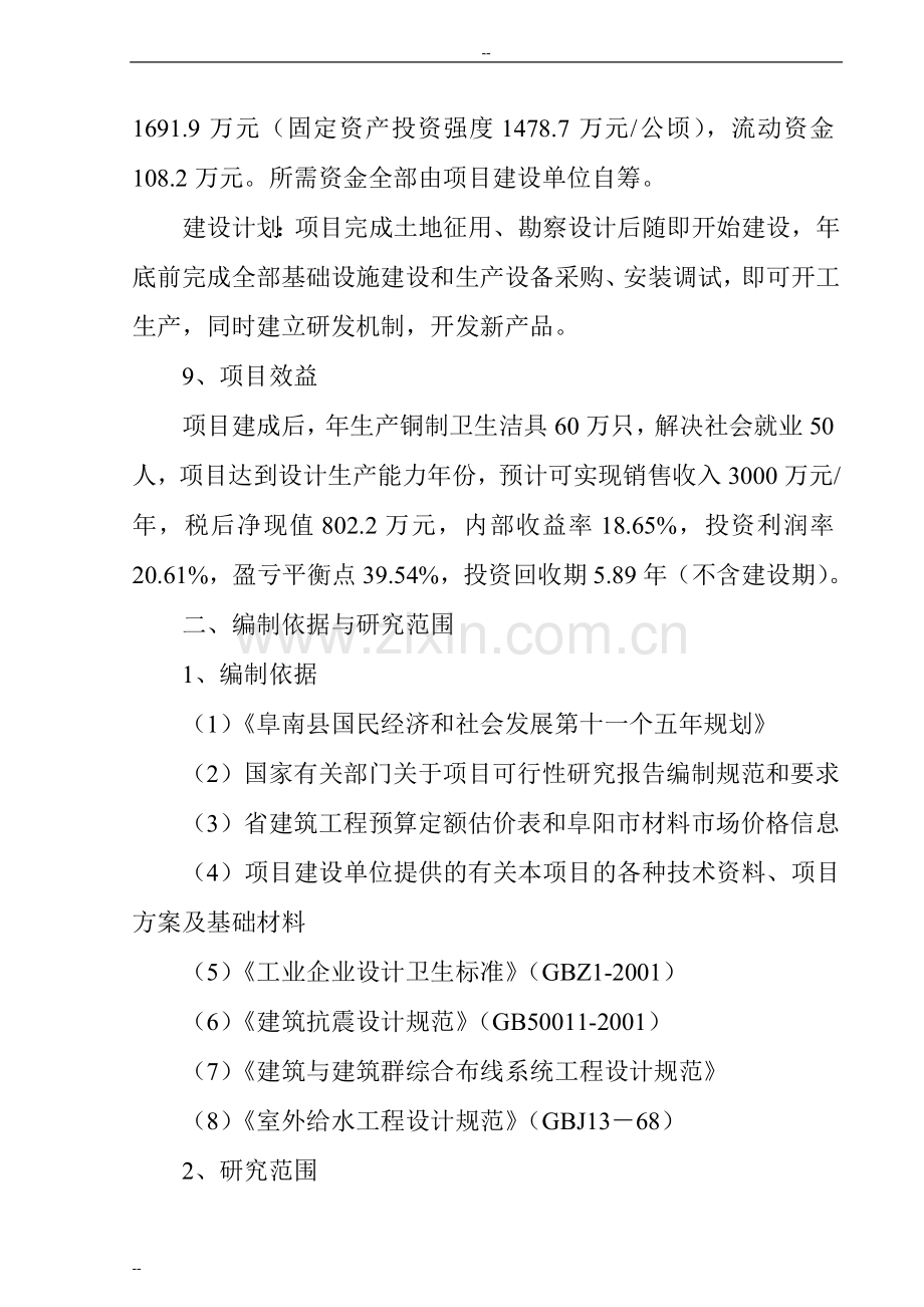 年产60万只洁具生产项目建设可行性研究报告.doc_第2页