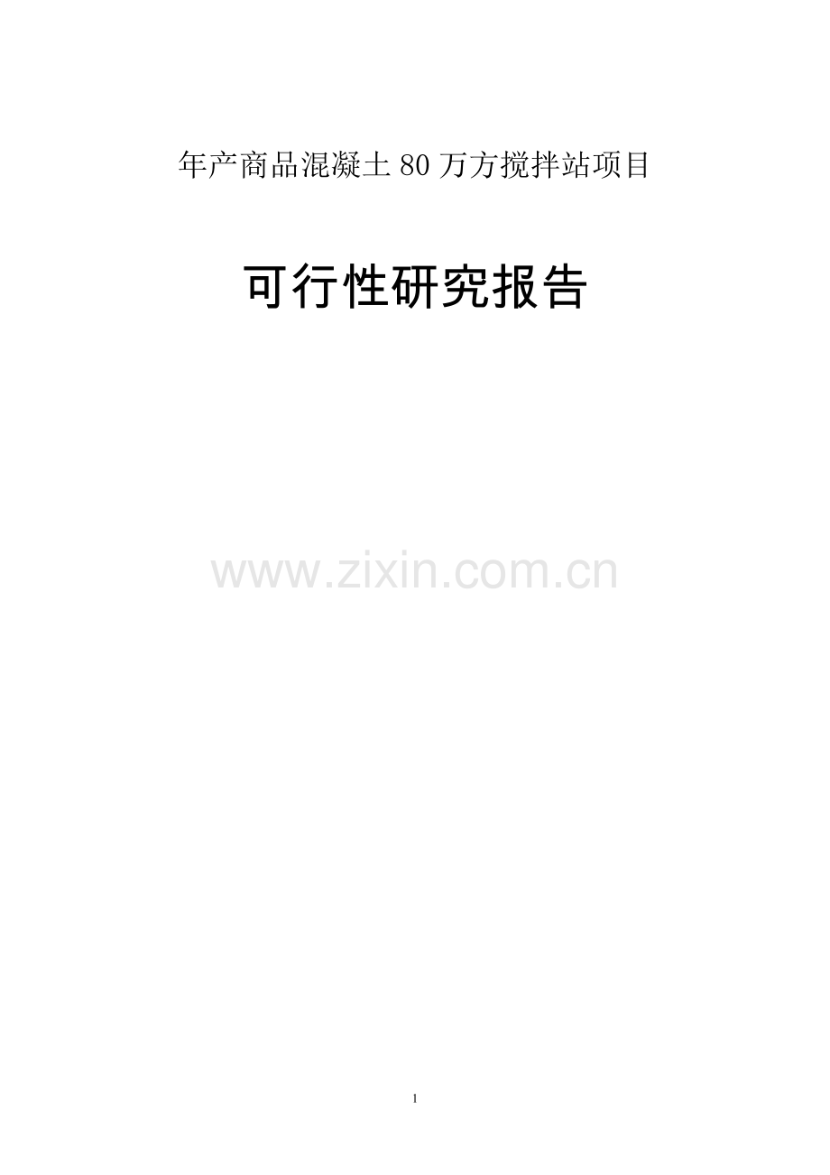 年产商品混凝土80万方搅拌站项目可行性研究报告.doc_第1页