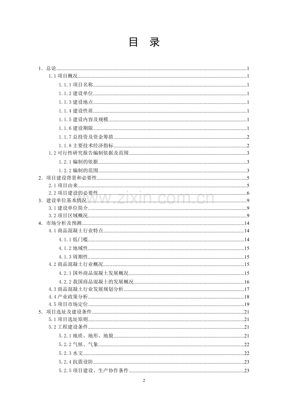 年产商品混凝土80万方搅拌站项目可行性研究报告.doc_第2页