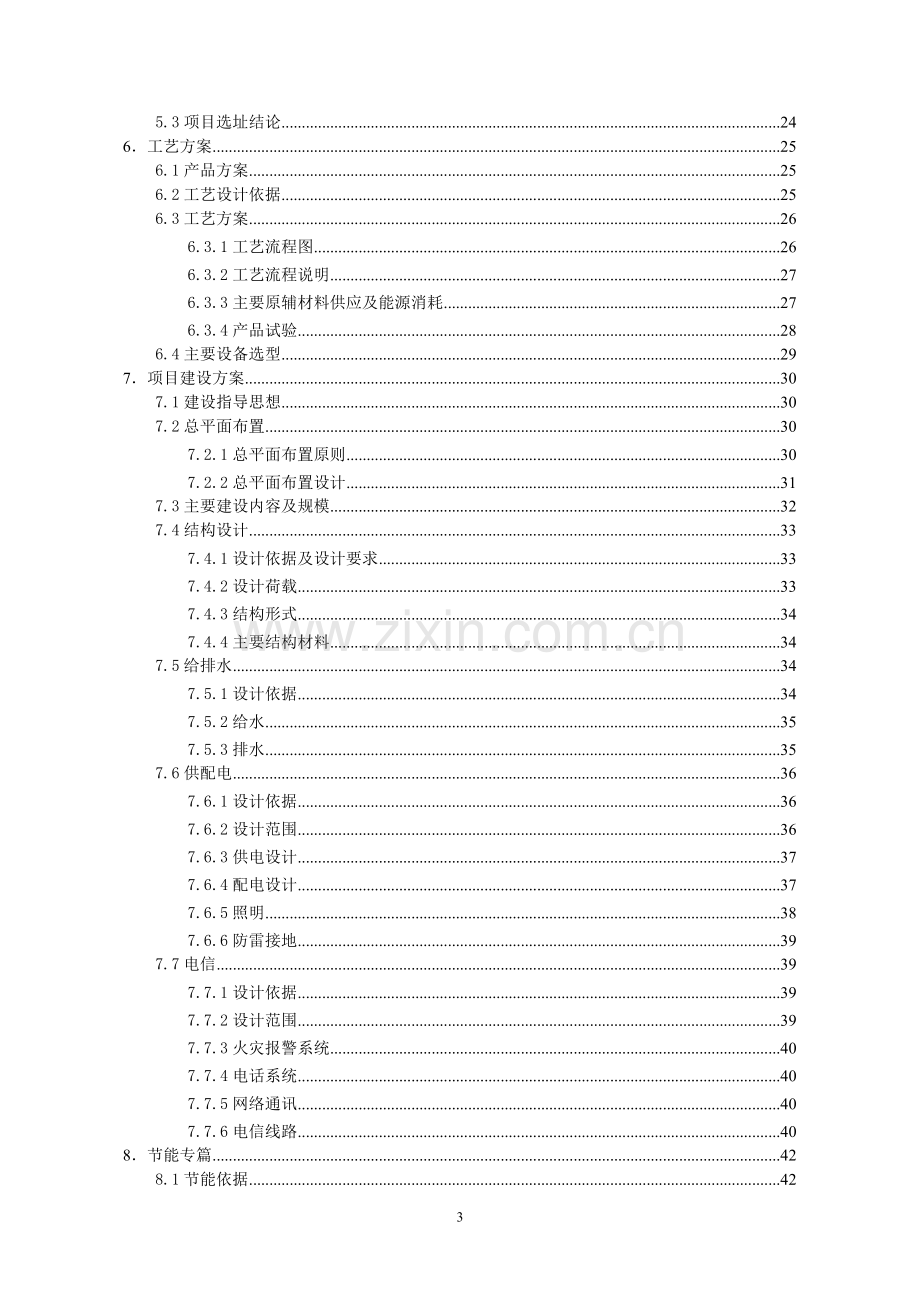 年产商品混凝土80万方搅拌站项目可行性研究报告.doc_第3页