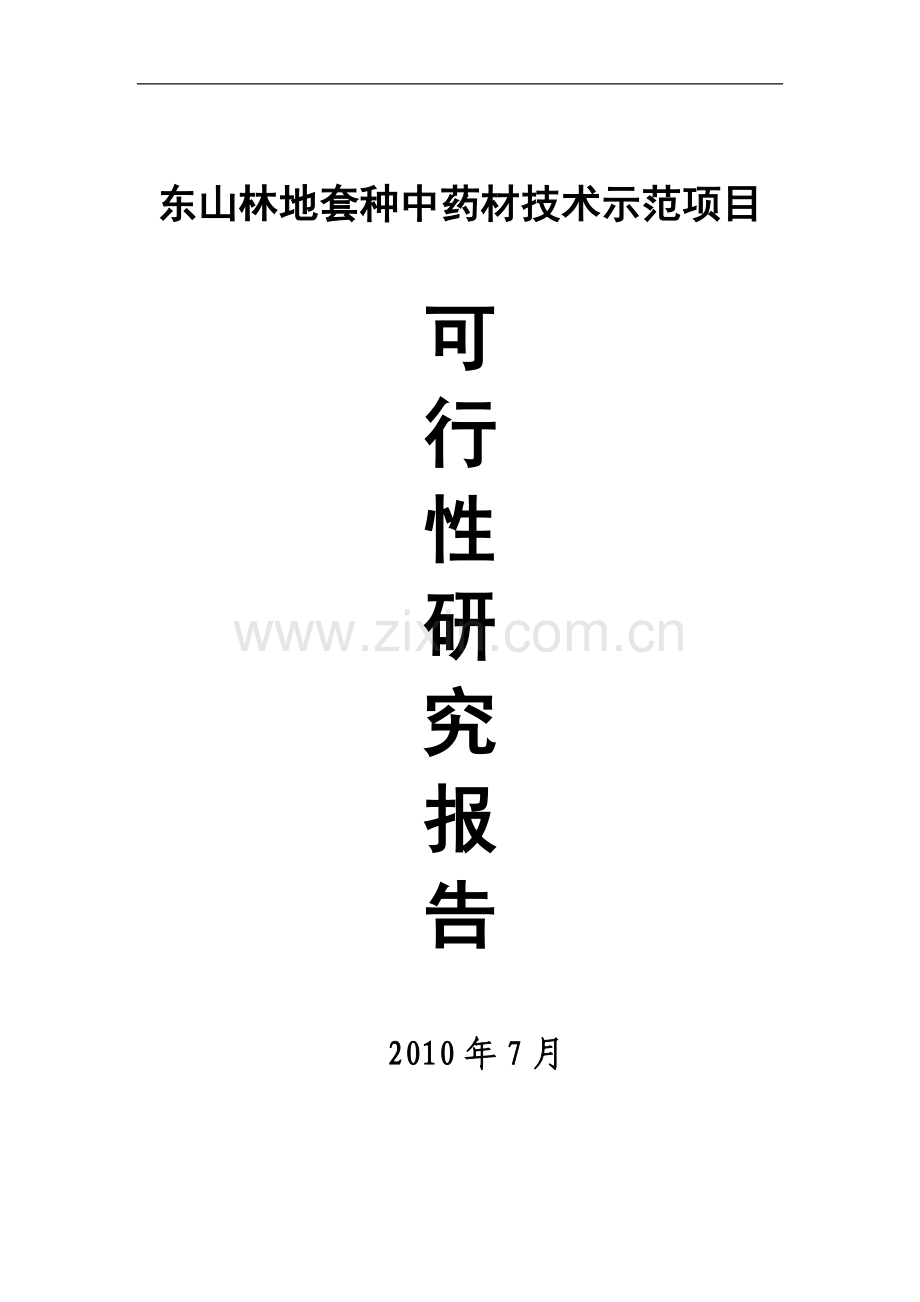 林地套种中药材技术示范项目建设投资可行性研究报告.doc_第1页