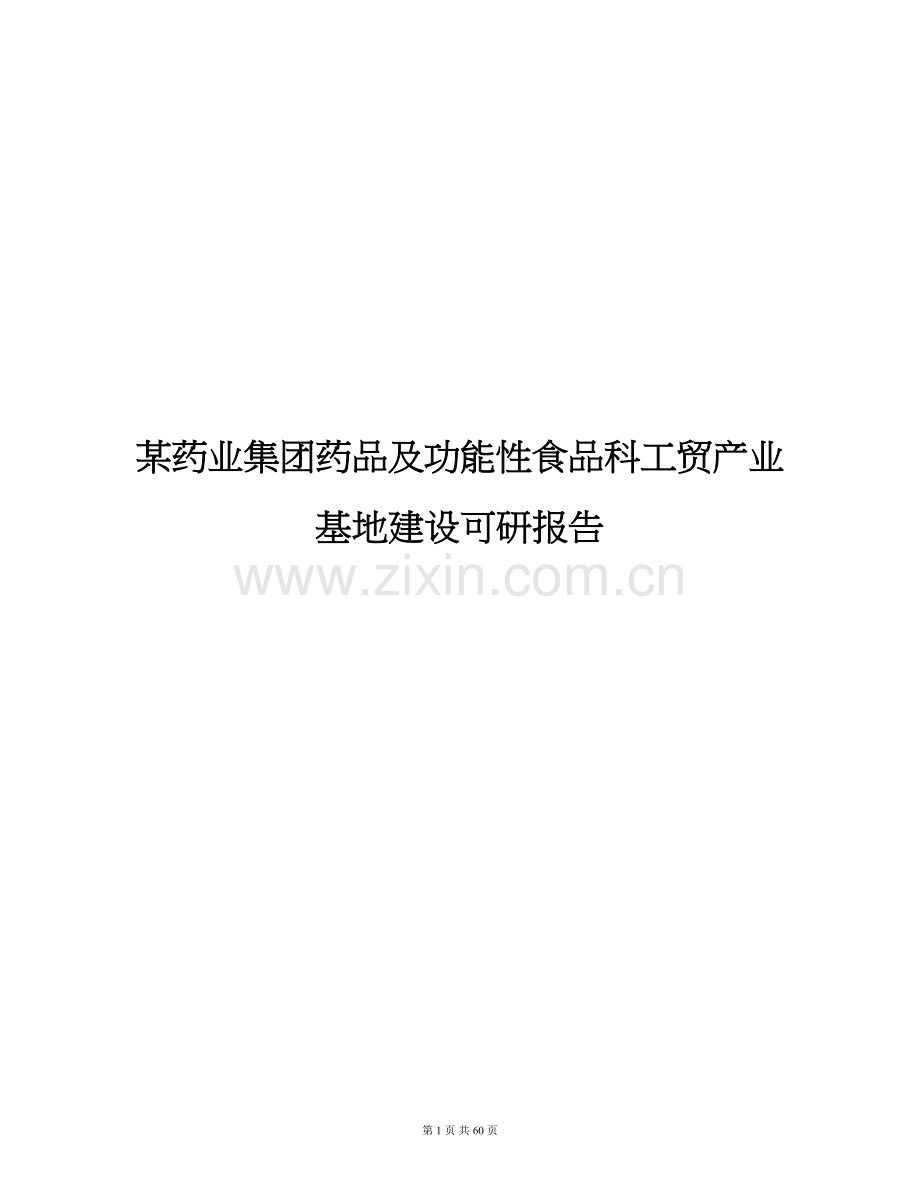 某药业集团药品及功能性食品科工贸产业基地建设投资可行性研究报告.doc_第1页