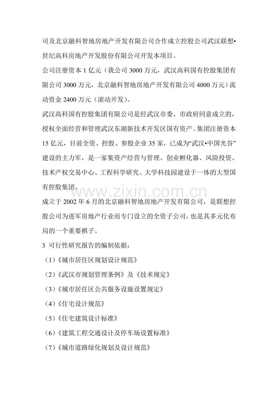 联想高科经典都市=商品住宅开发项目申请立项可研报告(优秀申请立项可行性研究).doc_第2页