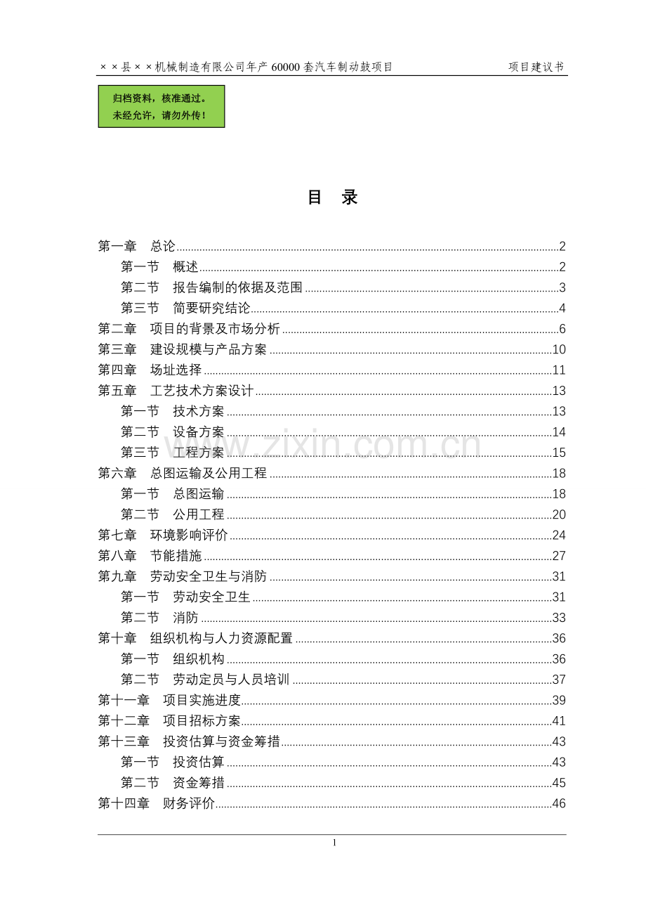 某县机械配件工程制动鼓生产项目申请建设可研报告书.doc_第1页