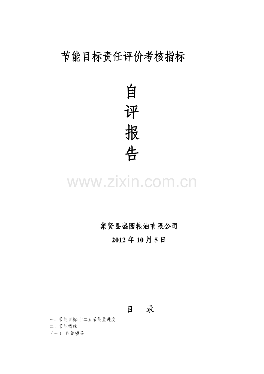 粮油公司节能目标责任评价考核指标自评报告.doc_第1页