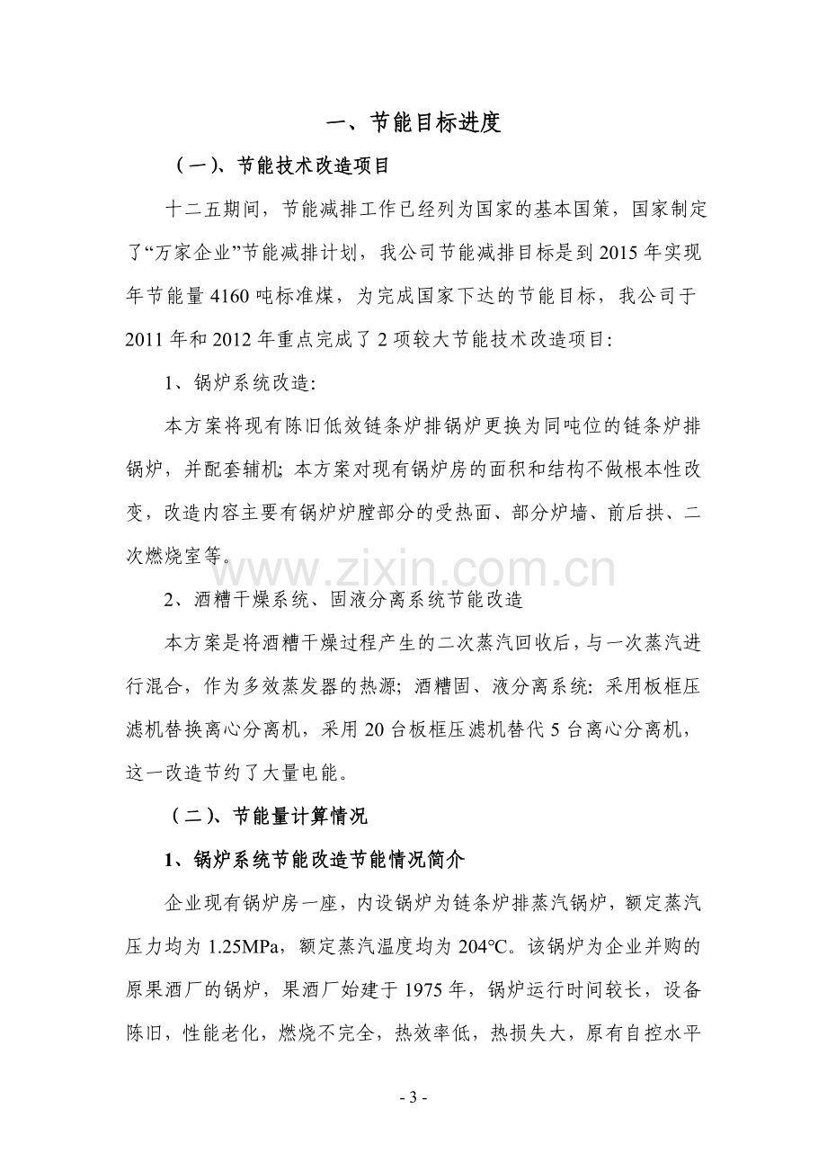 粮油公司节能目标责任评价考核指标自评报告.doc_第3页