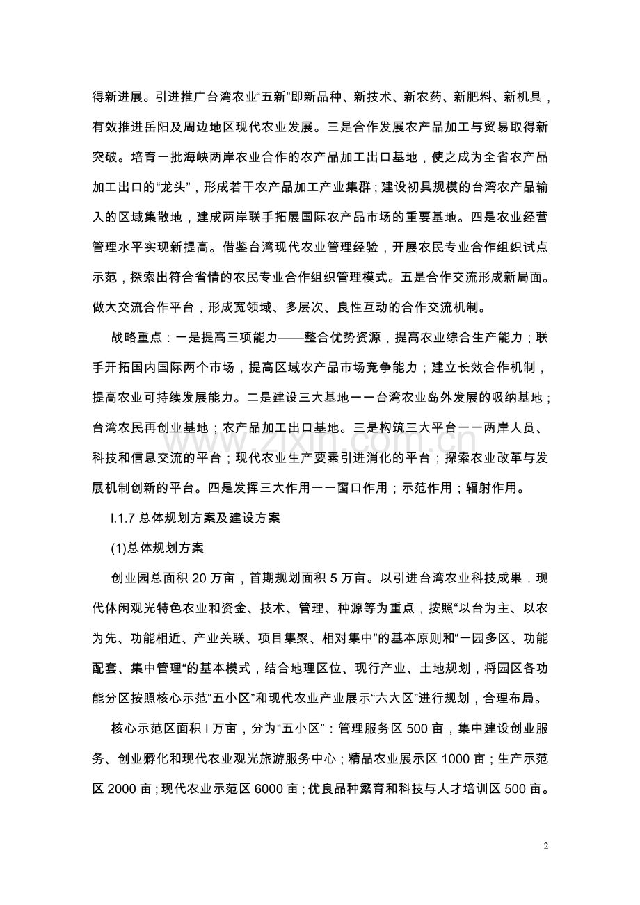 湖南岳阳县台湾农民创业园可行性研究报告.doc_第2页